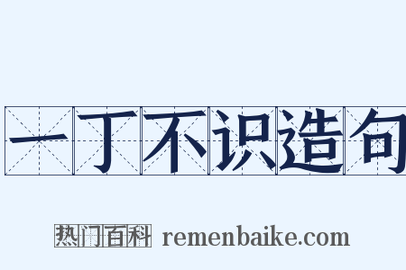 一丁不识造句是什么意思的图片